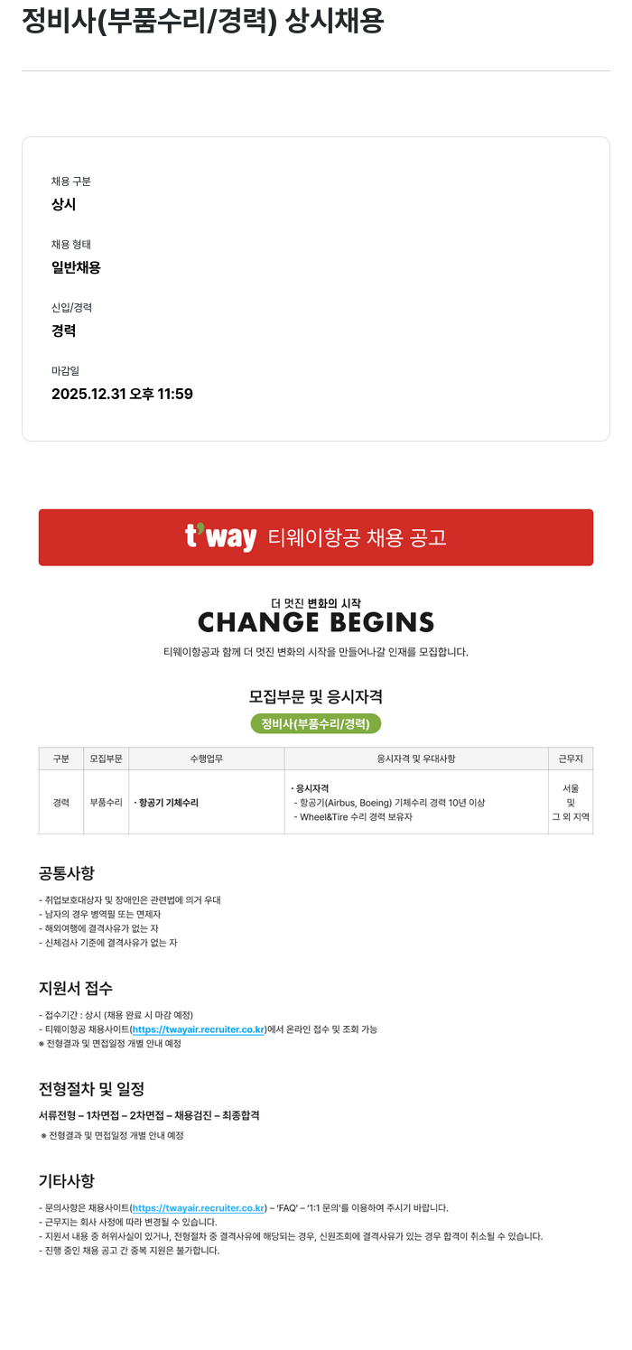 티웨이항공 정비사 (부품 수리 / 경력) 상시 채용 채용공고