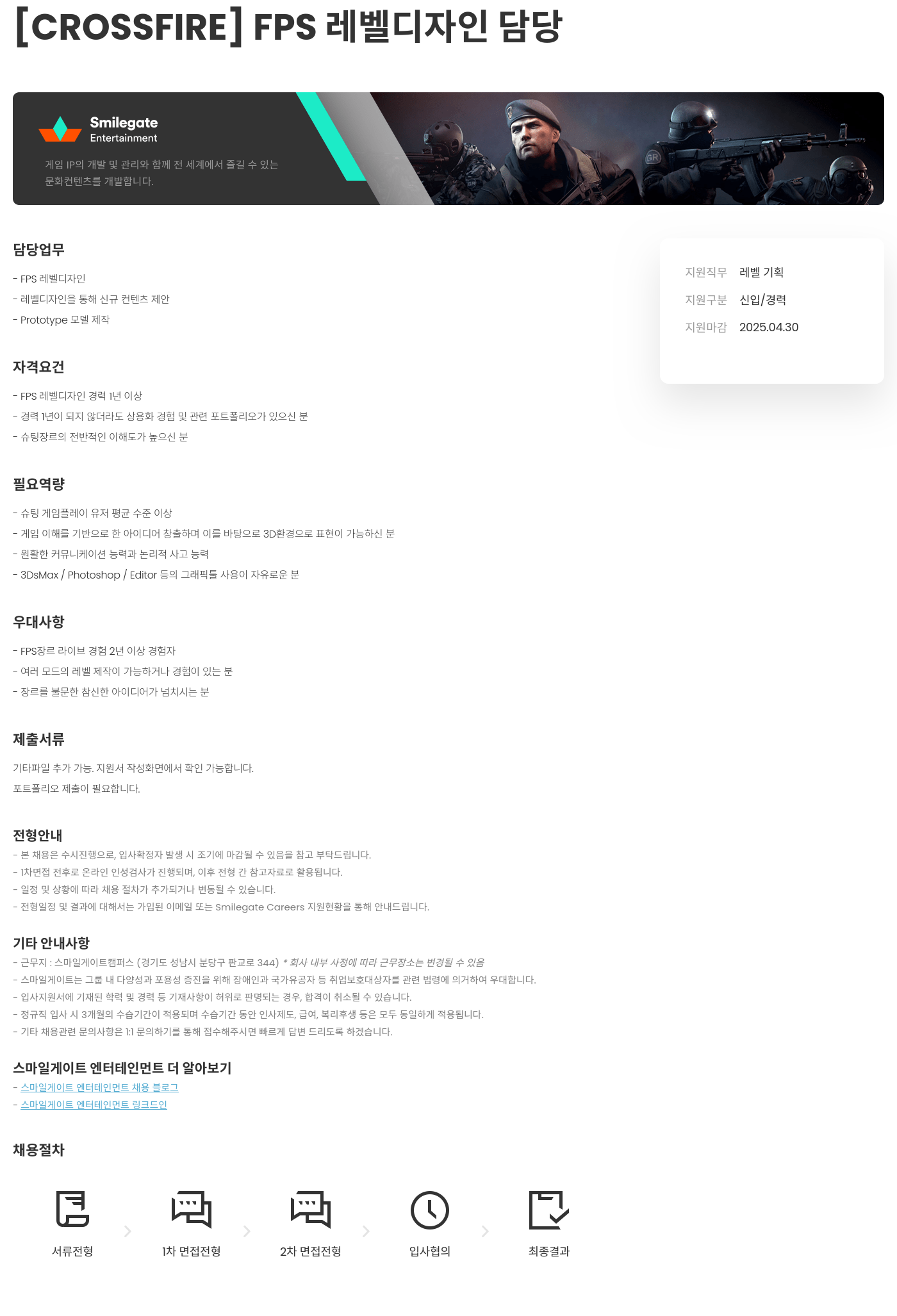 스마일게이트 엔터테인먼트 [CROSSFIRE] FPS 레벨 디자인 담당 채용공고