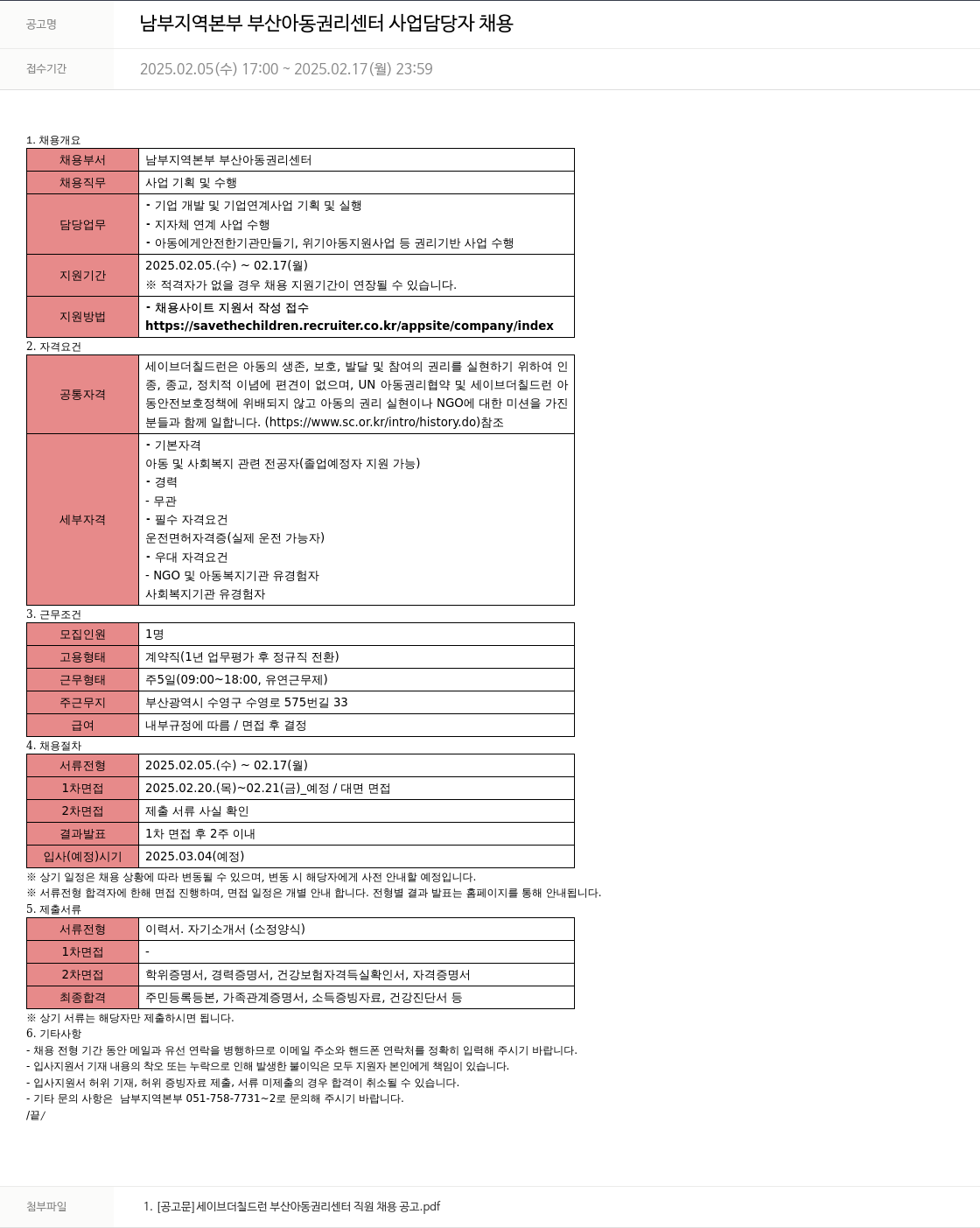 세이브더칠드런 남부 지역 본부 부산 아동 권리 센터 사업 담당자 채용 채용공고