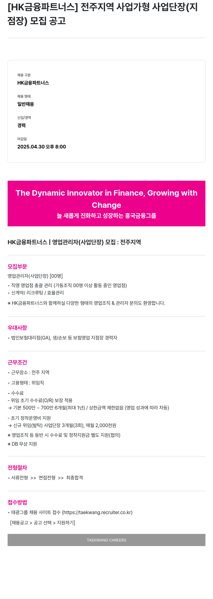 HK금융파트너스 전주 지역 사업 가형 사업 단장(지점장) 모집 공고 채용공고