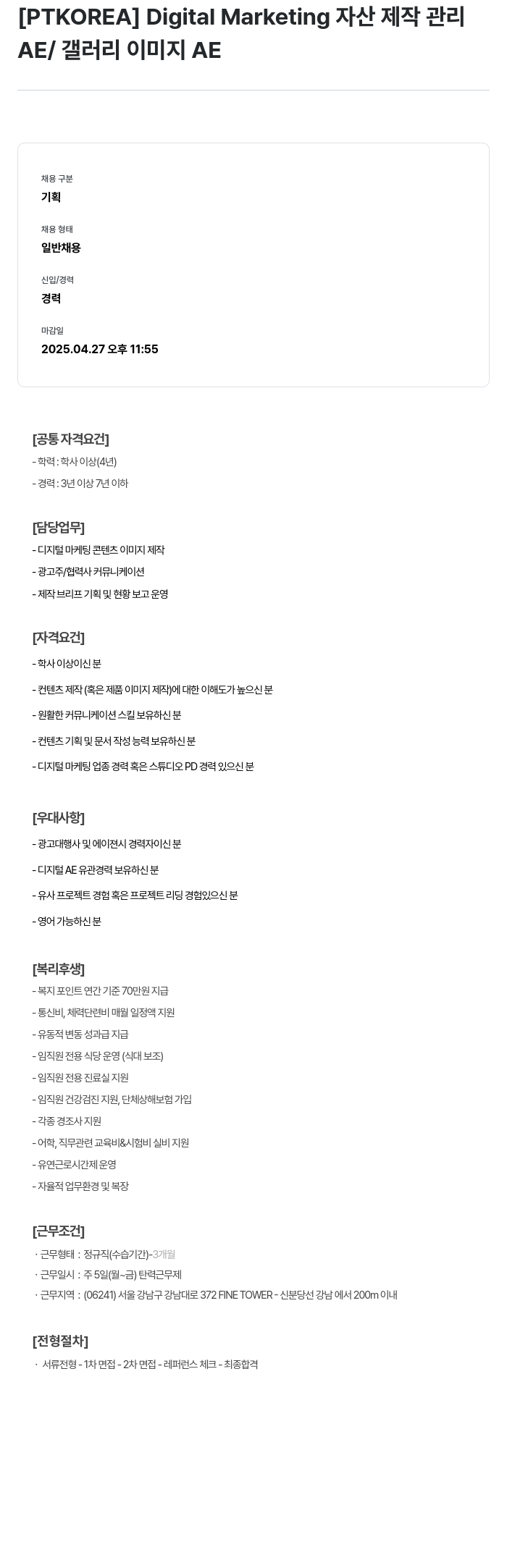 PTKOREA Digital Marketing 자산 제작 관리 AE / 갤러리 이미지 AE 채용공고