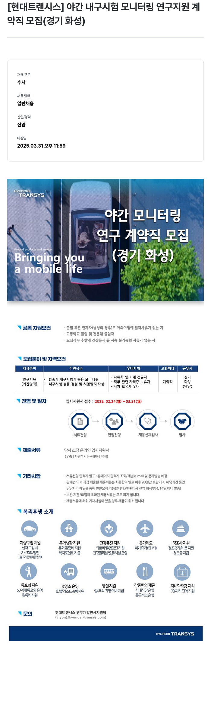 현대트랜시스 야간 내구 시험 모니터링 연구 지원 계약직 모집 (경기 화성) 채용공고