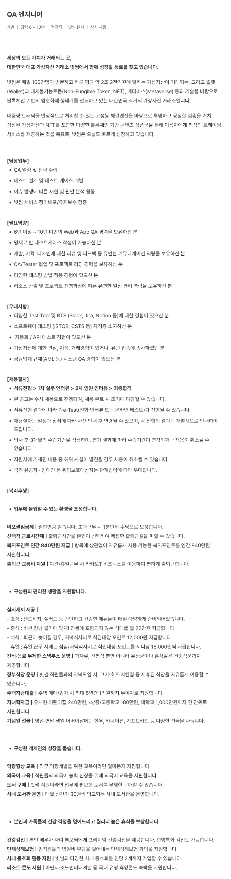빗썸 QA 엔지니어 채용 (경력 6~10년) 채용공고