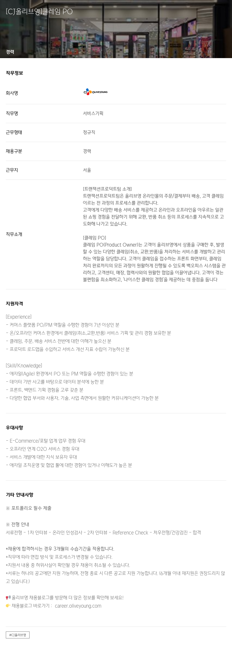 CJ올리브영 클레임 PO 채용공고