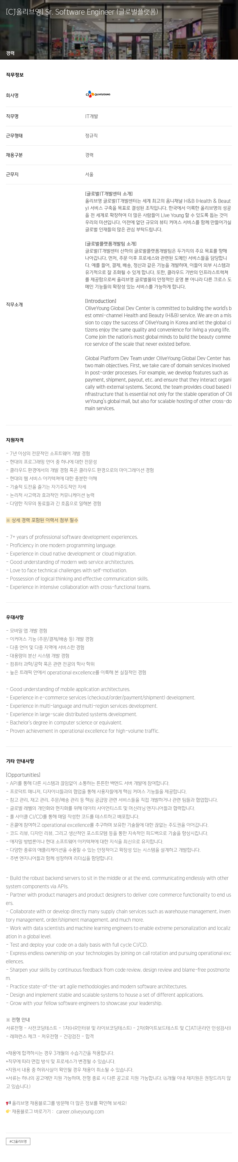 CJ올리브영 Sr. Software Engineer (글로벌 플랫폼) 채용공고