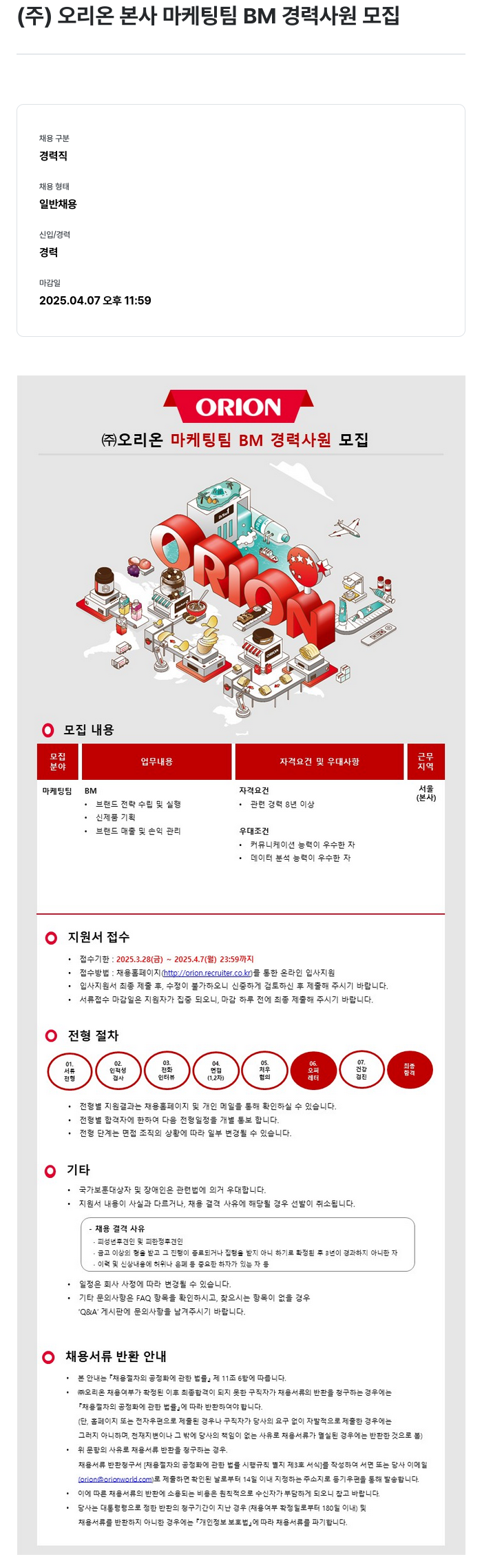 오리온 ㈜ 오리온 본사 마케팅 팀 BM 경력 사원 모집 채용공고