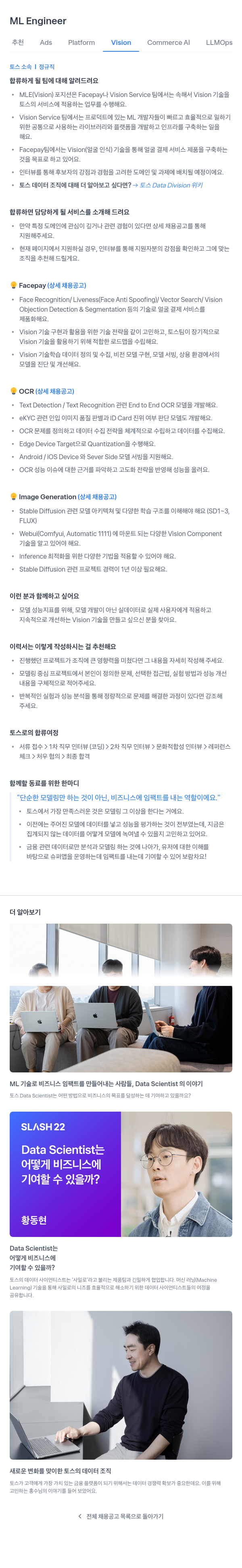 비바리퍼블리카 ML Engineer (Vision, OCR, Image Generation 등) 채용공고