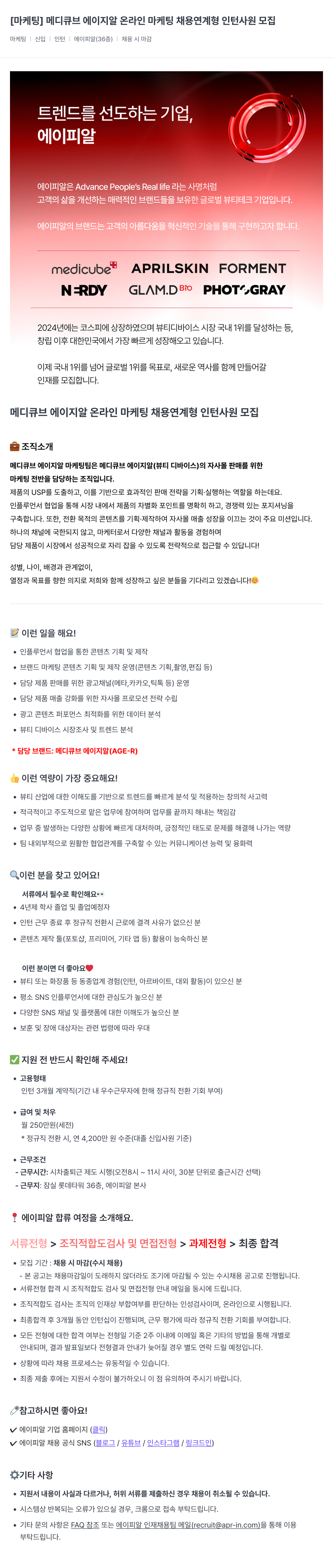에이피알 [마케팅] 메디큐브 에이지알 온라인 마케팅 채용연계형 인턴사원 모집 채용공고