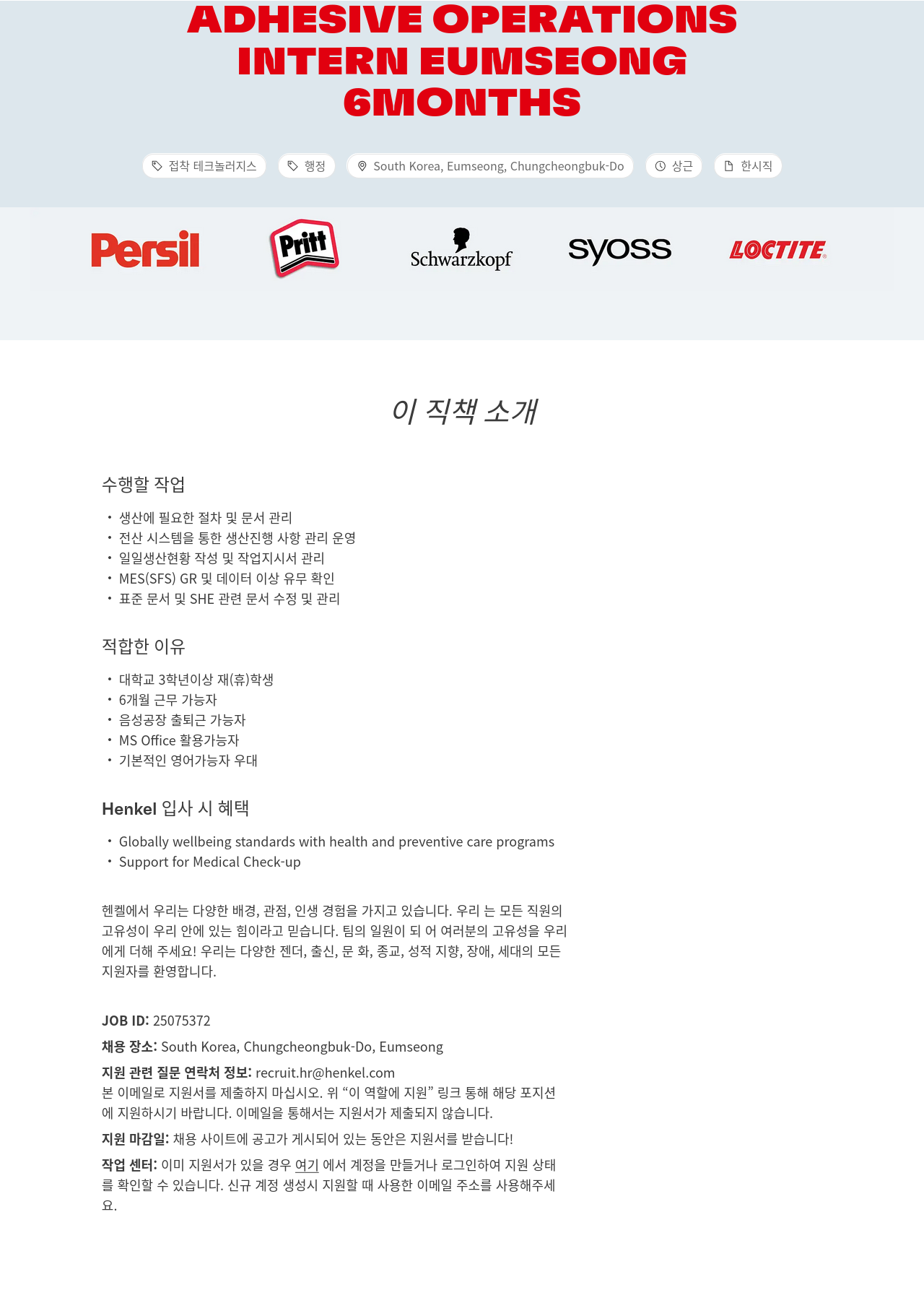 한국헨켈 ADHESIVE OPERATIONS INTERN EUMSEONG 6MONTHS 채용공고