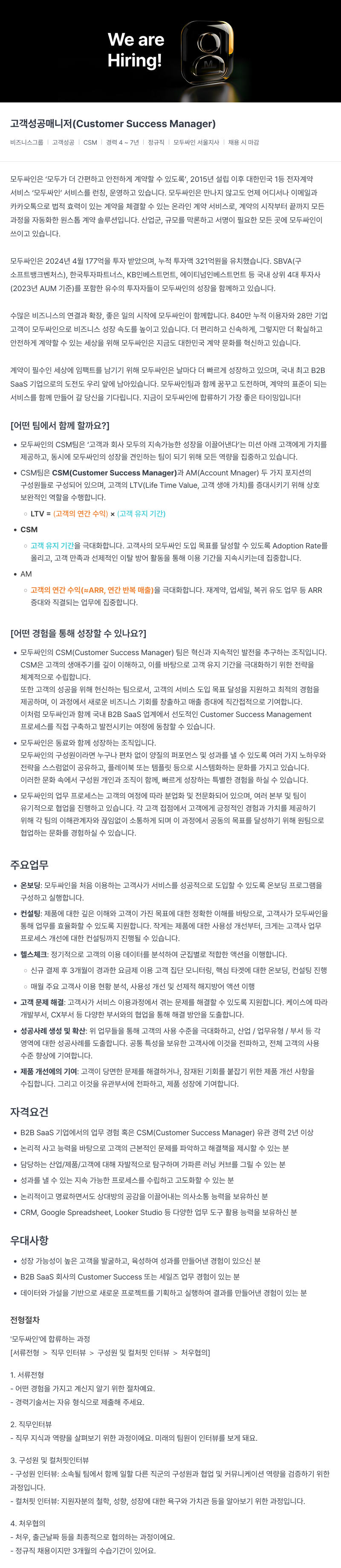 모두싸인 고객 성공 매니저 (Customer Success Manager) 채용 채용공고