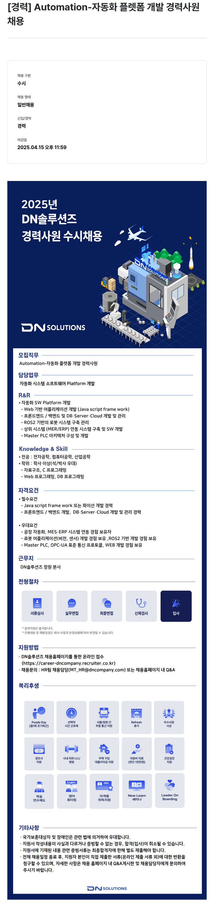 DN솔루션즈 [경력] Automation- 자동화 플랫폼 개발 경력 사원 채용 채용공고