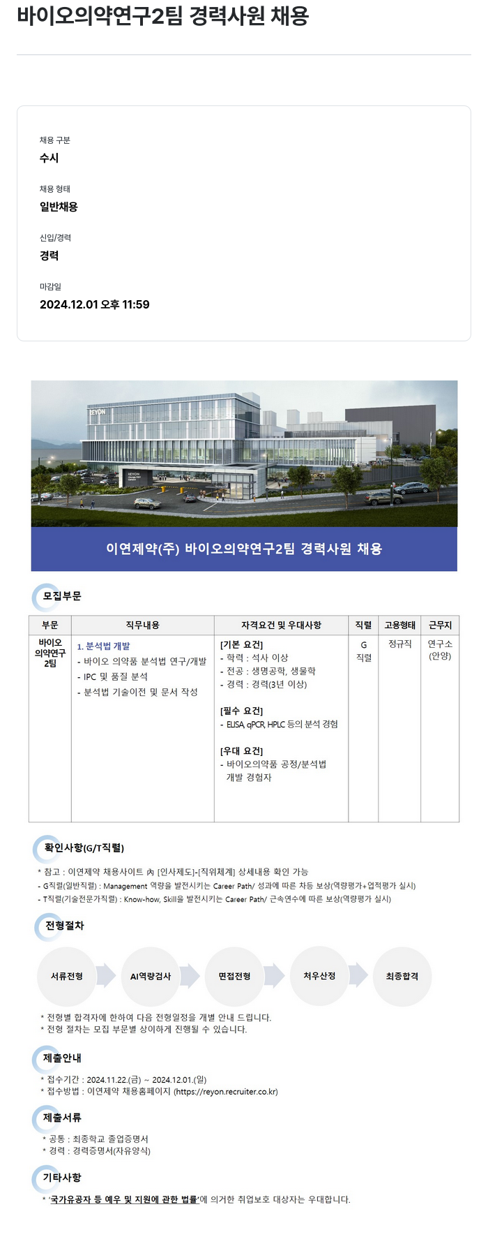 이연제약 바이오 의약 연구 2팀 경력 사원 채용 채용공고