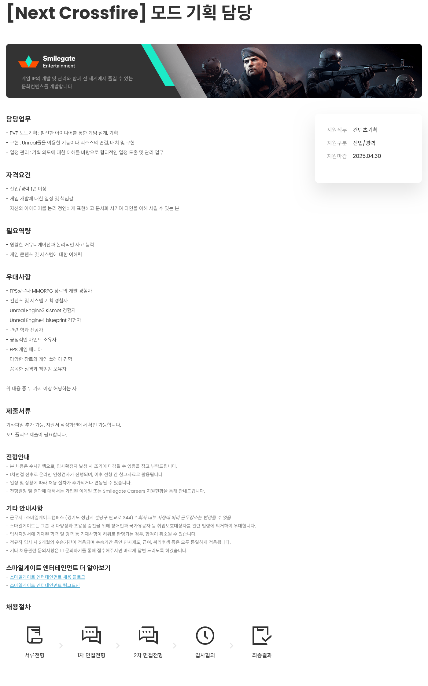스마일게이트 엔터테인먼트 [Next Crossfire] 모드 기획 담당 채용공고