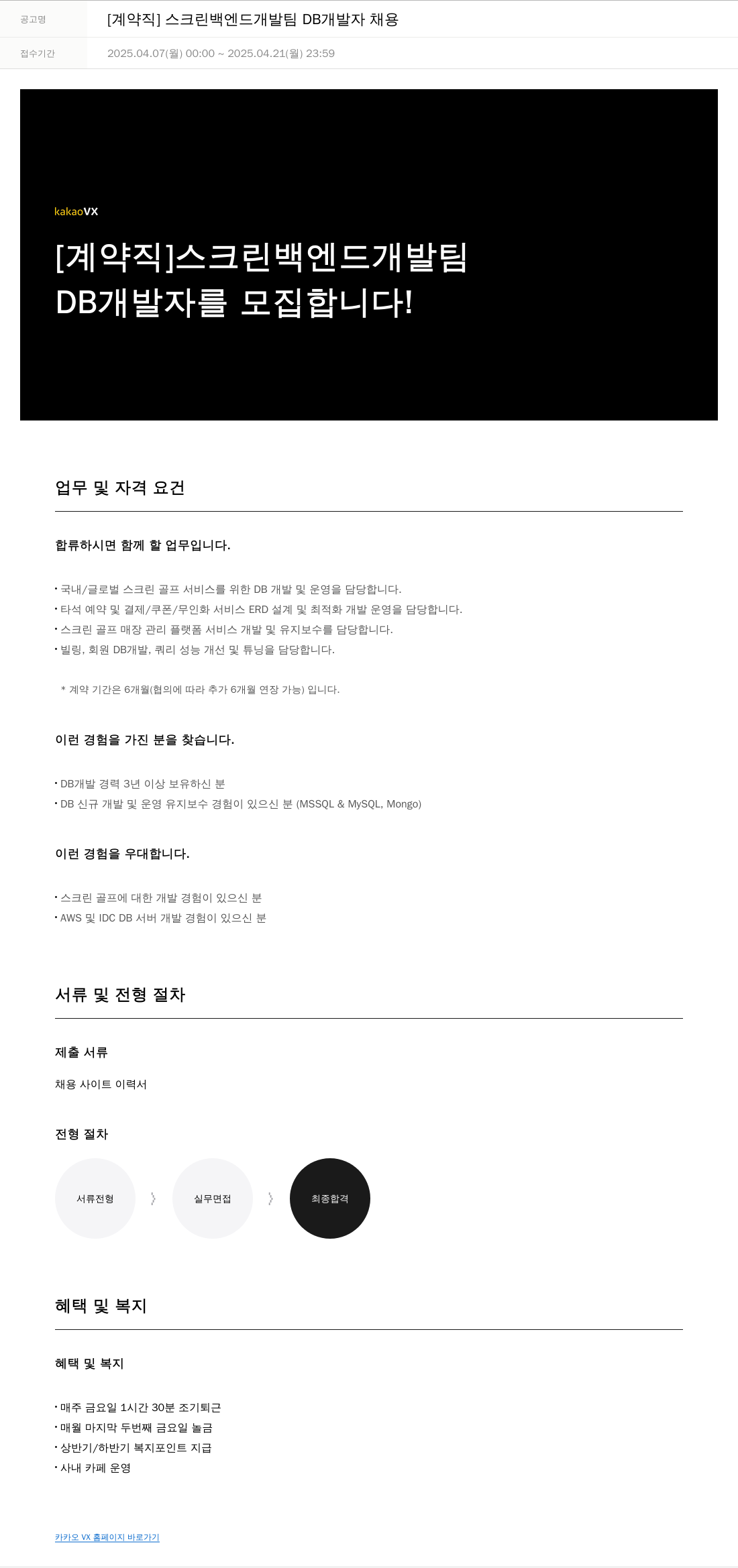 카카오브이엑스 [계약직] 스크린 백엔드 개발팀 DB 개발자 채용 채용공고