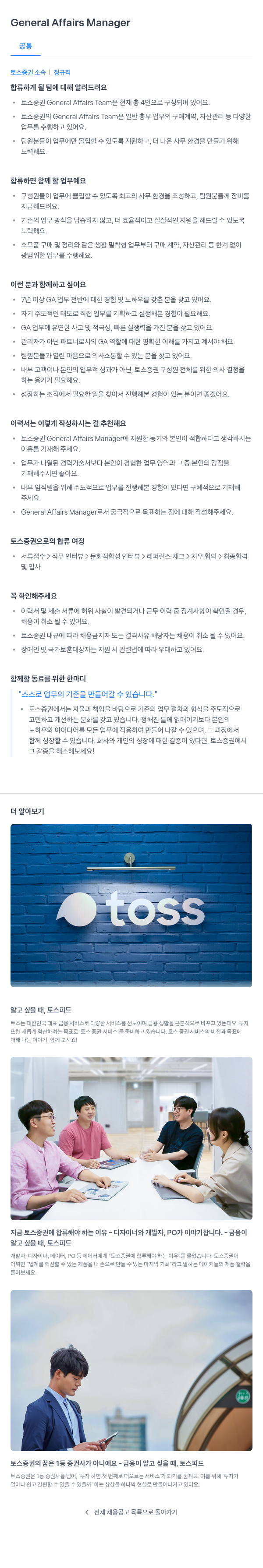 토스증권 General Affairs Manager 채용공고