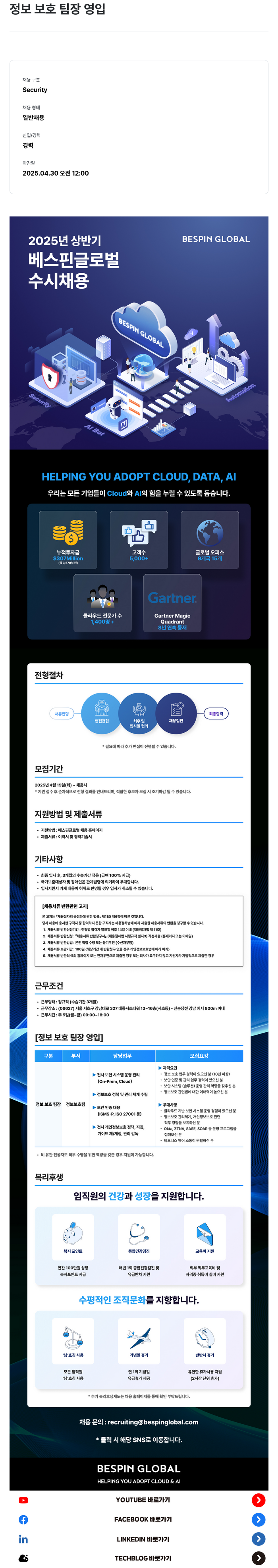 베스핀글로벌 정보 보호 팀장 영입 채용공고