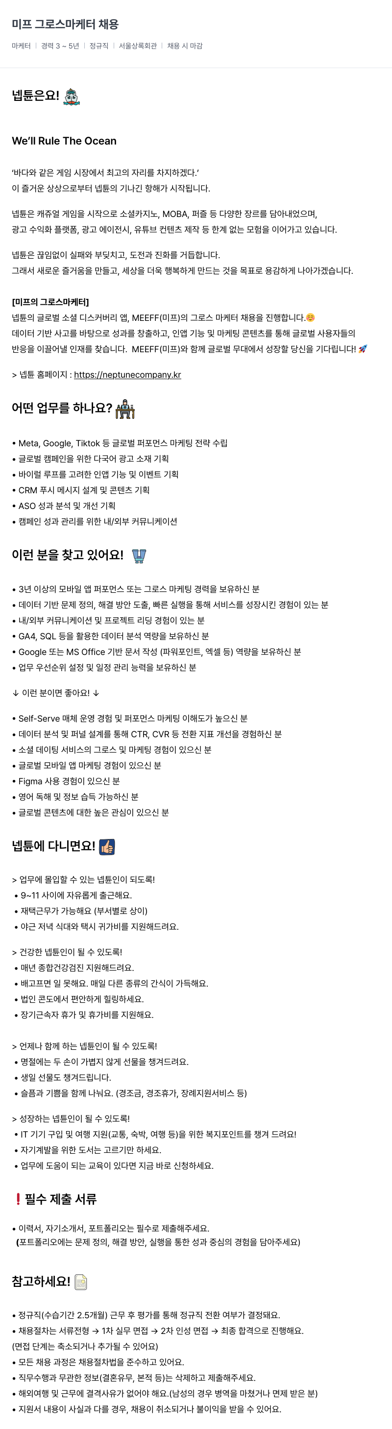 넵튠 미프 그로스 마케터 채용 채용공고