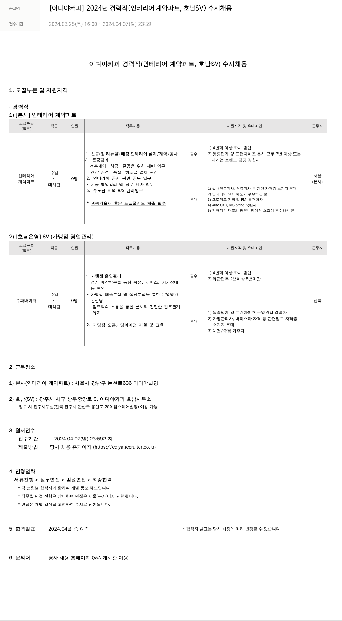 이디야 2024년 경력직 (인테리어 계약 파트, 호남 SV) 수시 채용 채용공고