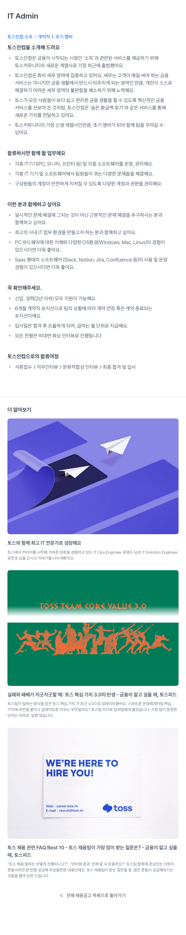 토스인컴 IT Admin (계약직, 초기 멤버) 채용공고