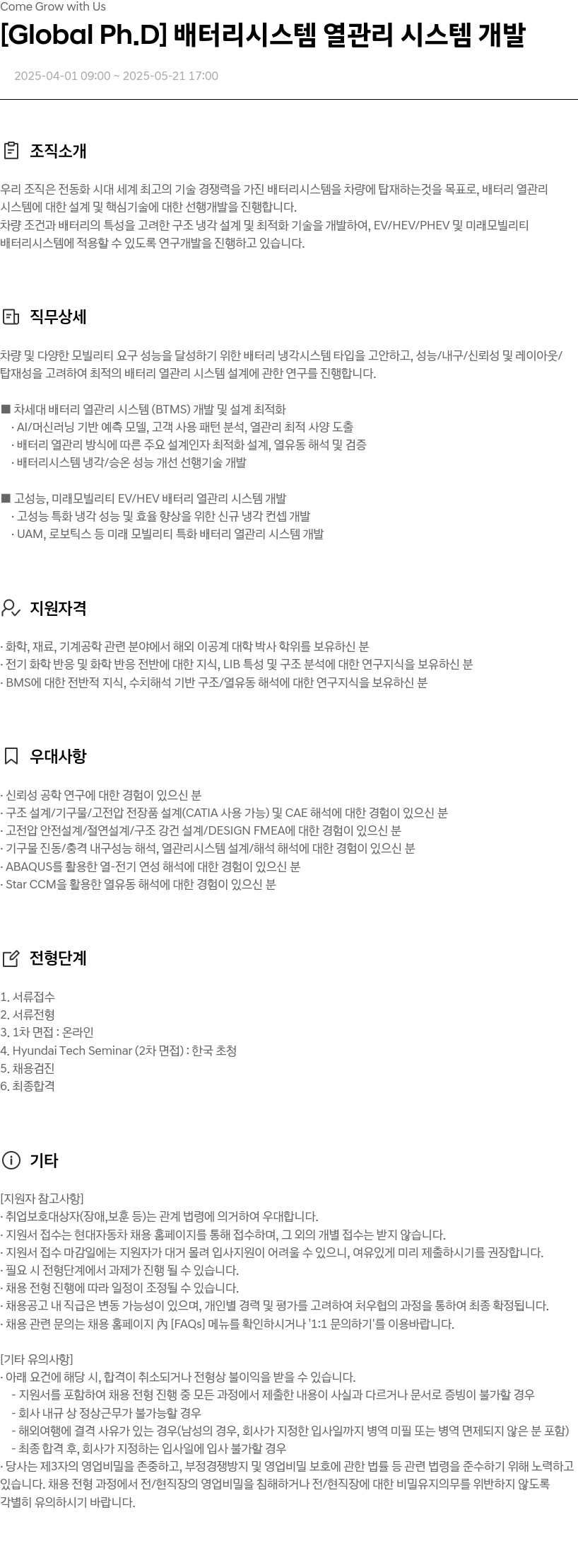 현대자동차 [Global Ph.D] 배터리 시스템 열관리 시스템 개발 채용공고