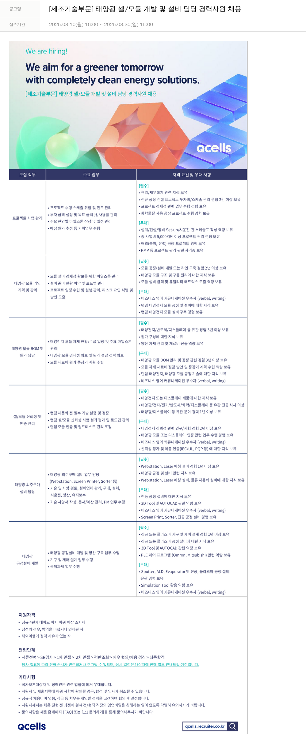 한화큐셀 [제조 기술 부문] 태양광 셀/모듈 개발 및 설비 담당 경력 사원 채용 채용공고