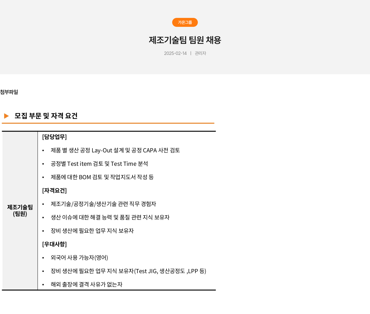가온그룹 제조 기술팀 팀원 채용 채용공고