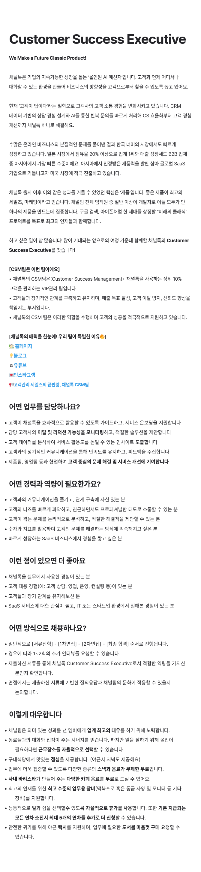 채널코퍼레이션 Customer Success Executive 채용 채용공고