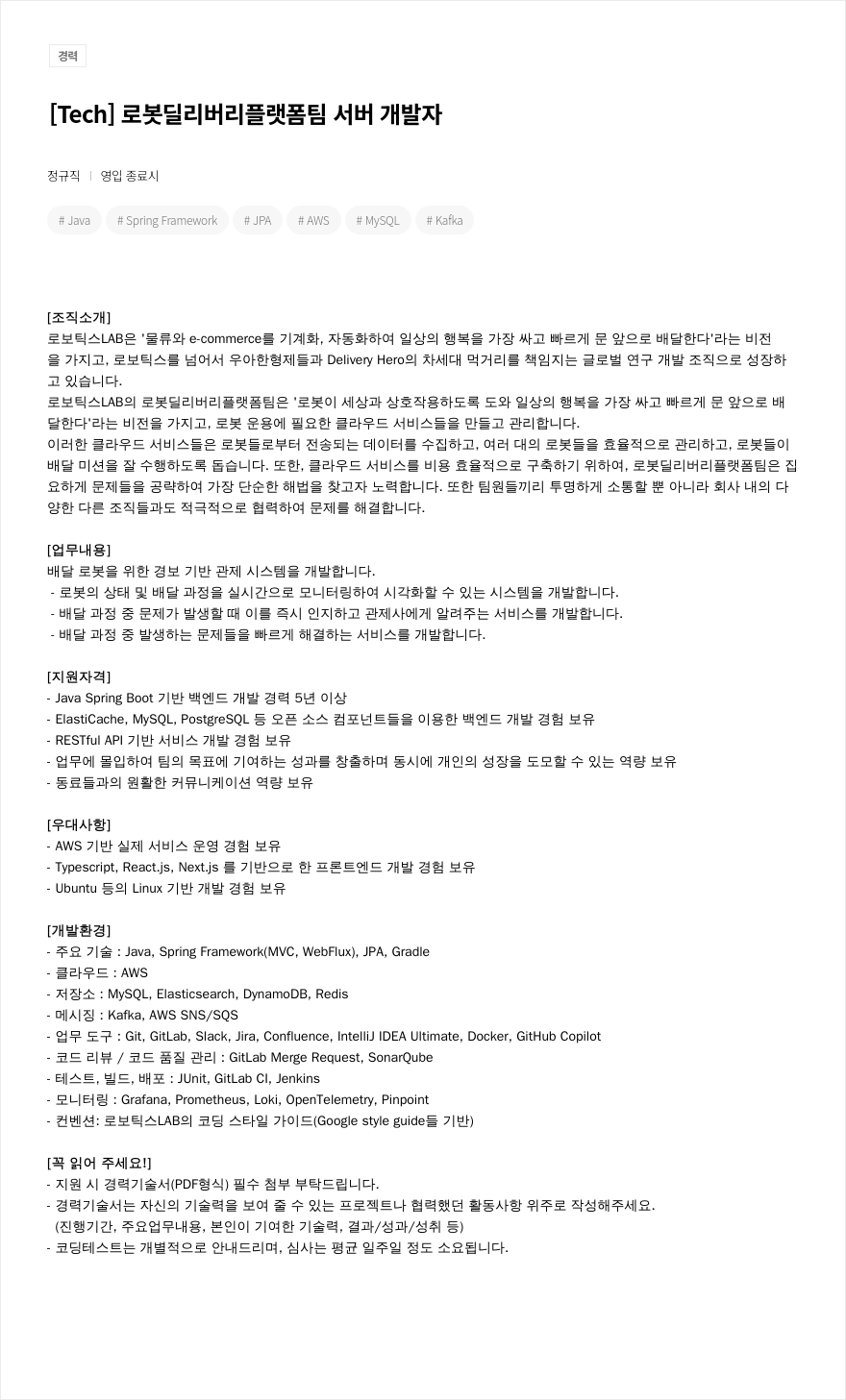 우아한형제들 [ Tech ] 로봇 딜리버리 플랫폼 팀 서버 개발자 채용공고