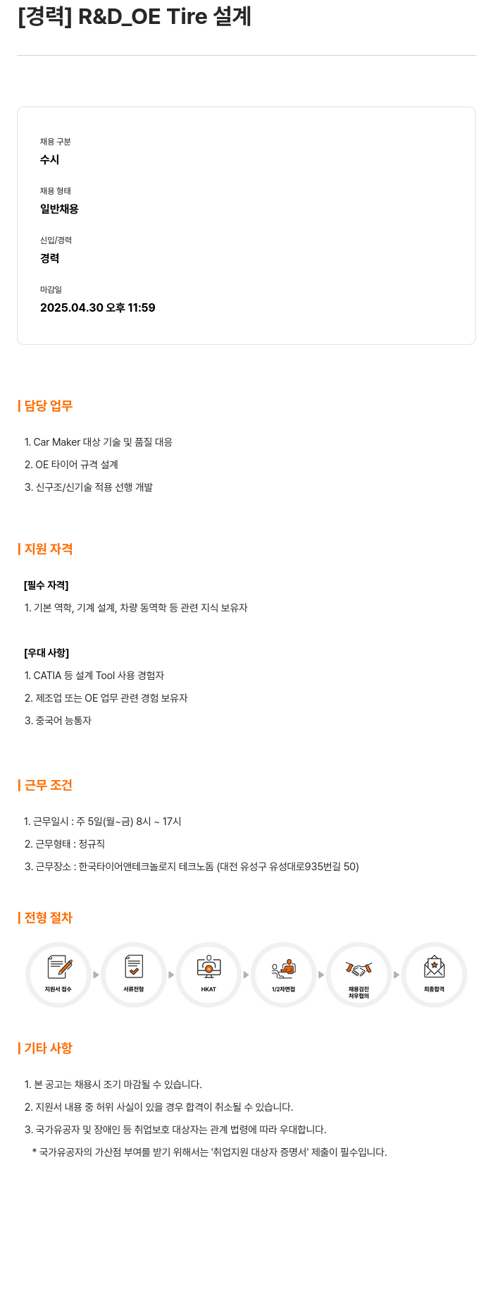 한국타이어앤테크놀로지 [경력] R & D_OE Tire 설계 채용공고