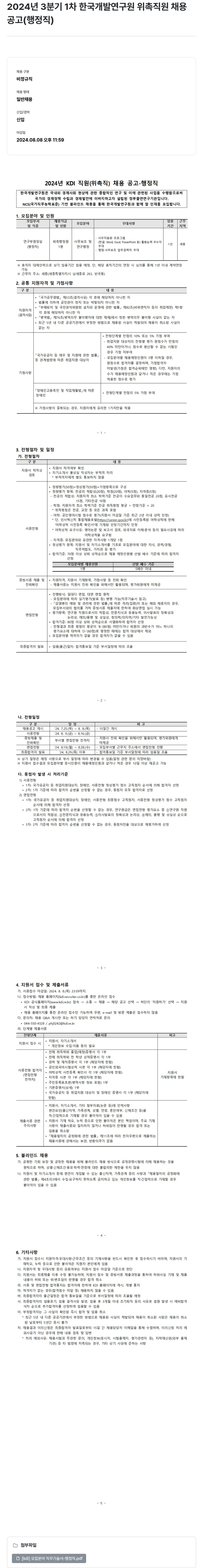 한국개발연구원 2024년 3분기 1차 한국개발연구원 위촉직원 채용 공고(행정직) 채용공고