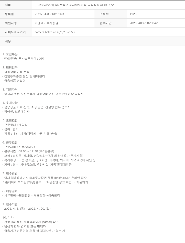 BNK투자증권 [BNK 투자증권] WM 전략부 투자 솔루션팀 경력 직원 채용 (~4/20) 채용공고