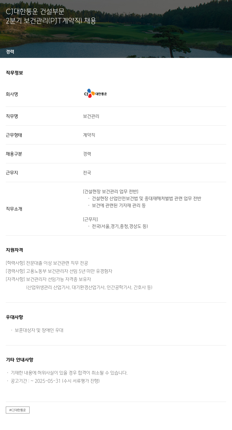 CJ대한통운 2분기 보건관리(PJT 계약직) 채용 채용공고