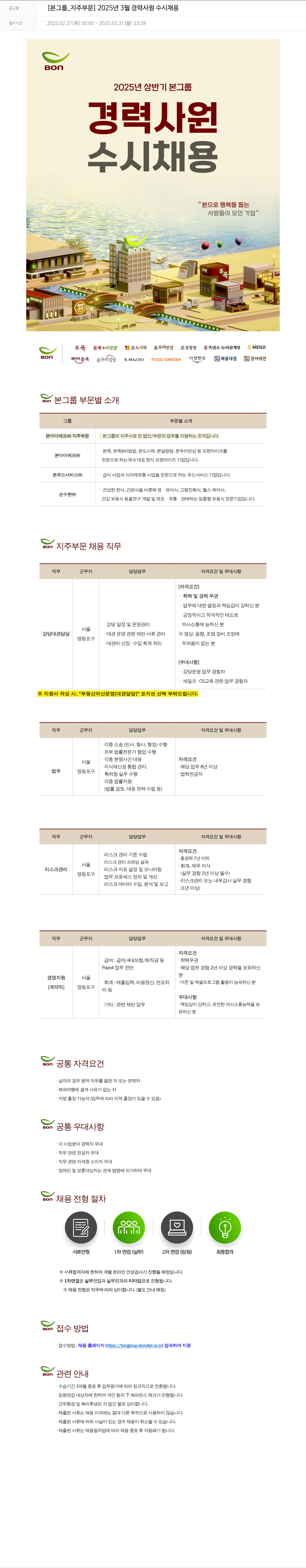 본그룹 [본 그룹 _ 지주 부문] 2025년 3월 경력 사원 수시 채용 채용공고
