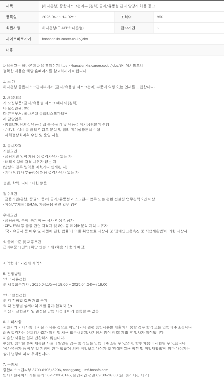 하나은행 [하나은행] 종합 리스크 관리부 [경력] 금리/유동성 관리 담당자 채용 공고 채용공고