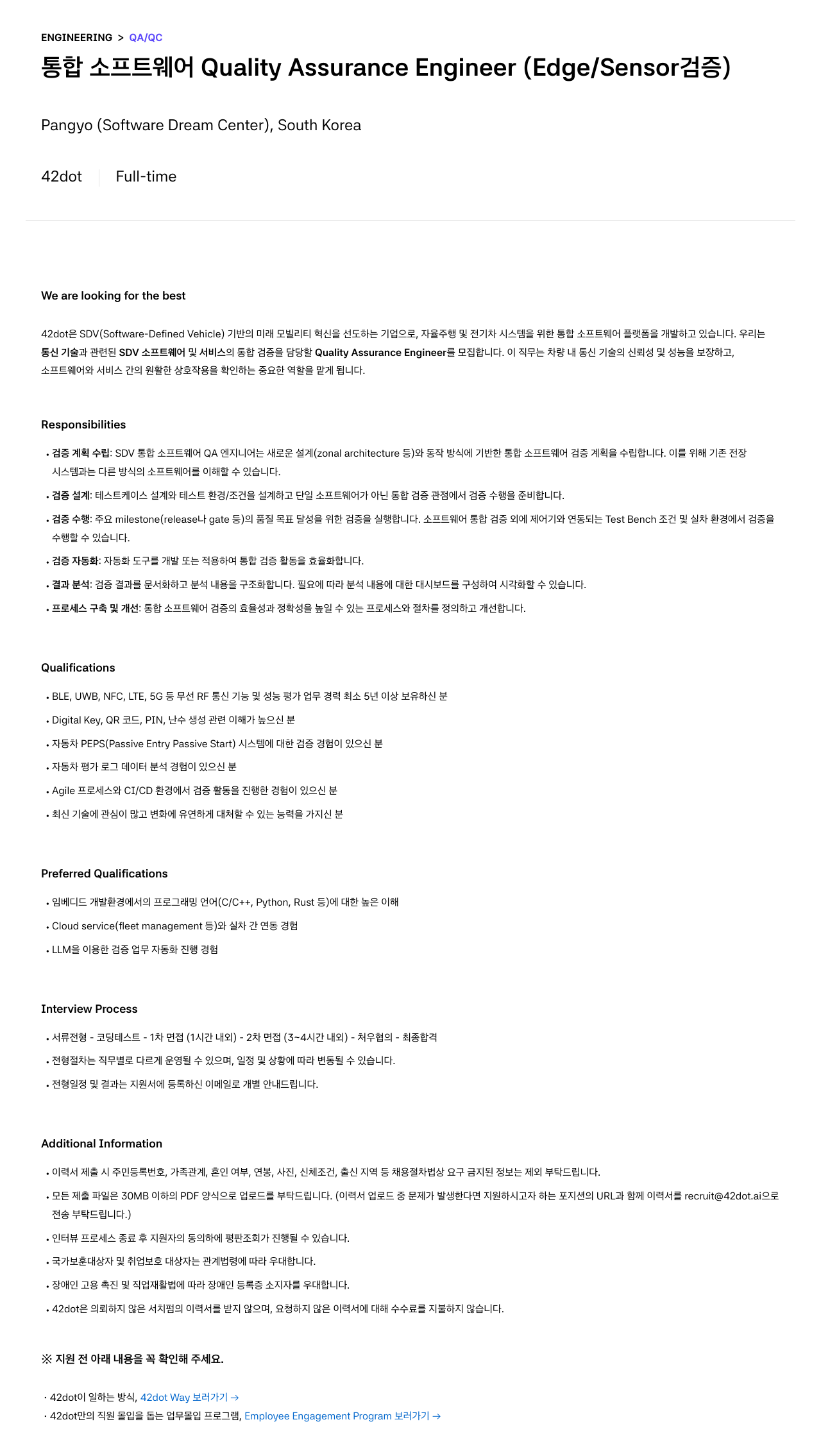 42dot 통합 소프트웨어 Quality Assurance Engineer (Edge / Sensor 검증) 채용공고