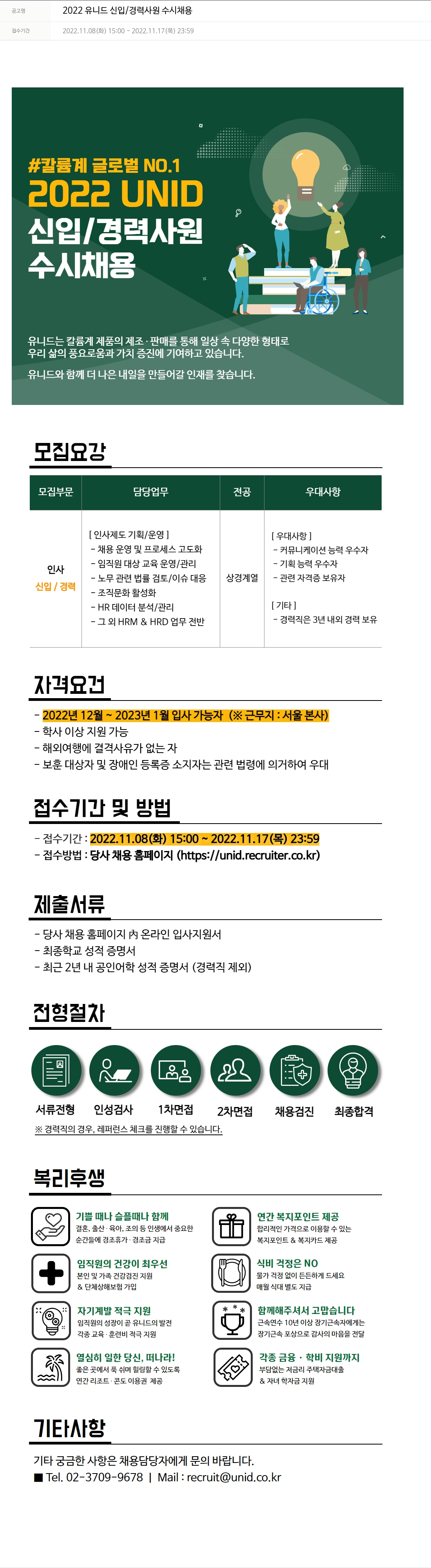 유니드 2022 유니드 신입 / 경력 사원 수시 채용 채용공고