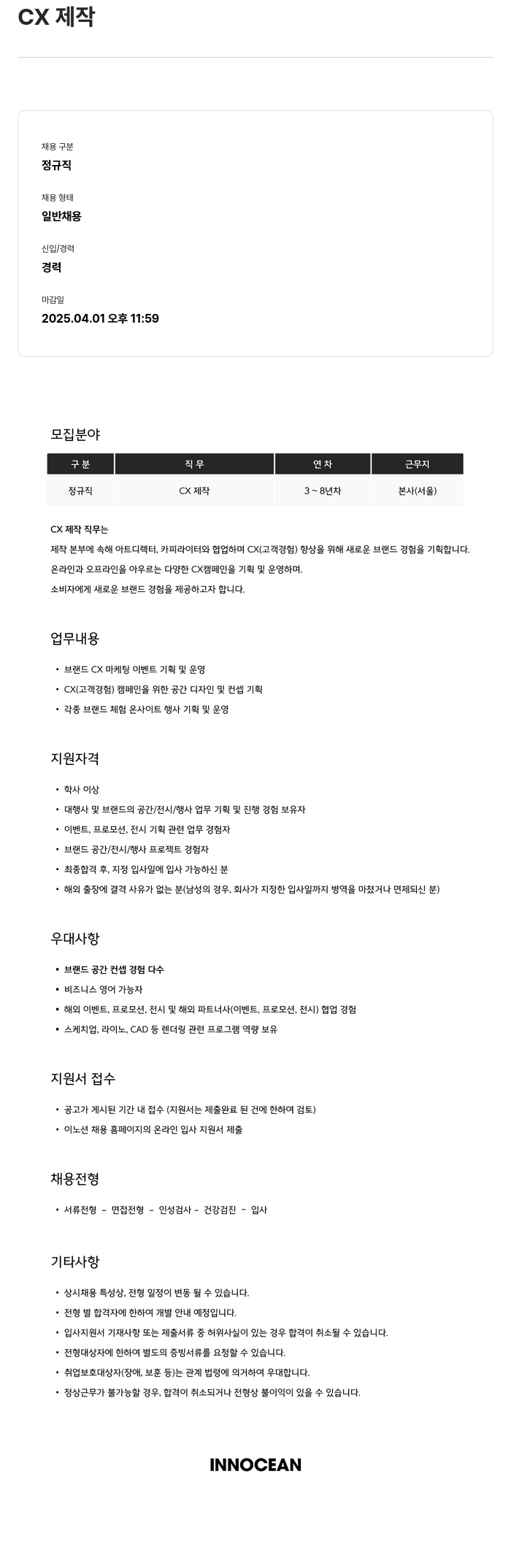 이노션 CX 제작 채용공고
