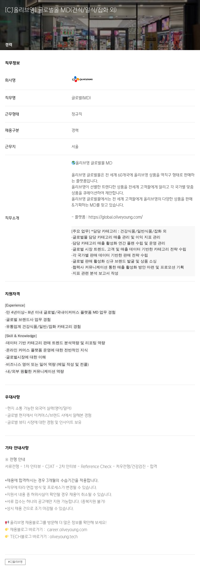 CJ올리브영 글로벌 몰 MD (건식 / 일식 / 잡화 외) 채용공고