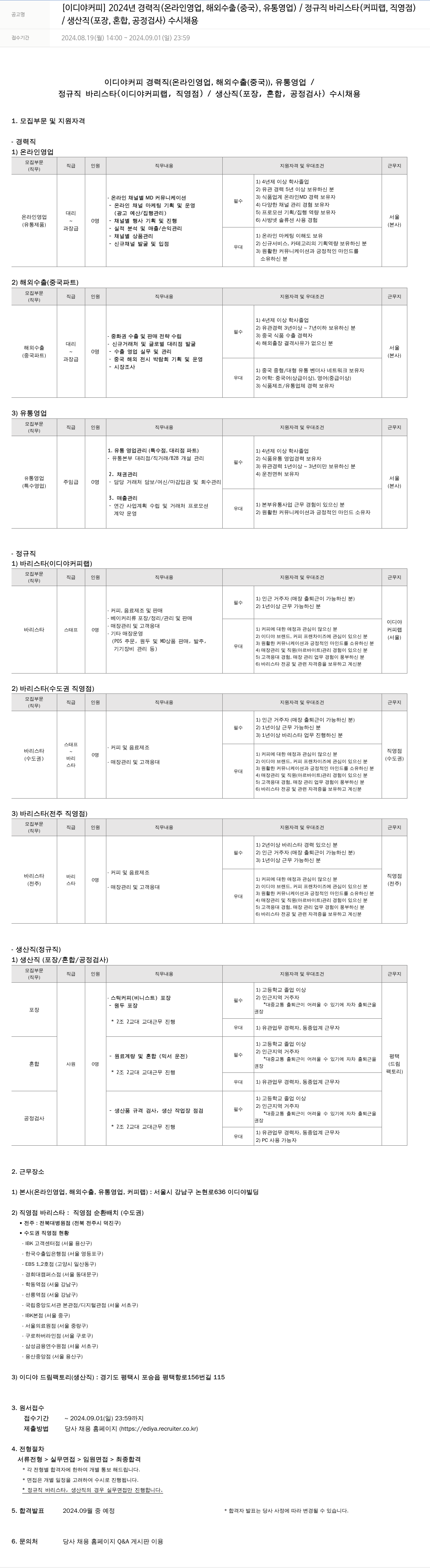이디야 2024년 경력직(온라인 영업, 해외 수출(중국), 유통 영업) / 정규직 바리스타(커피랩, 직영점) / 생산직(포장, 혼합, 공정 검사) 수시 채용 채용공고