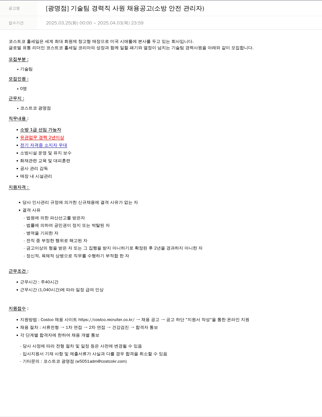코스트코코리아 [광명점] 기술팀 경력직 사원 채용 공고 (소방안전관리자) 채용공고