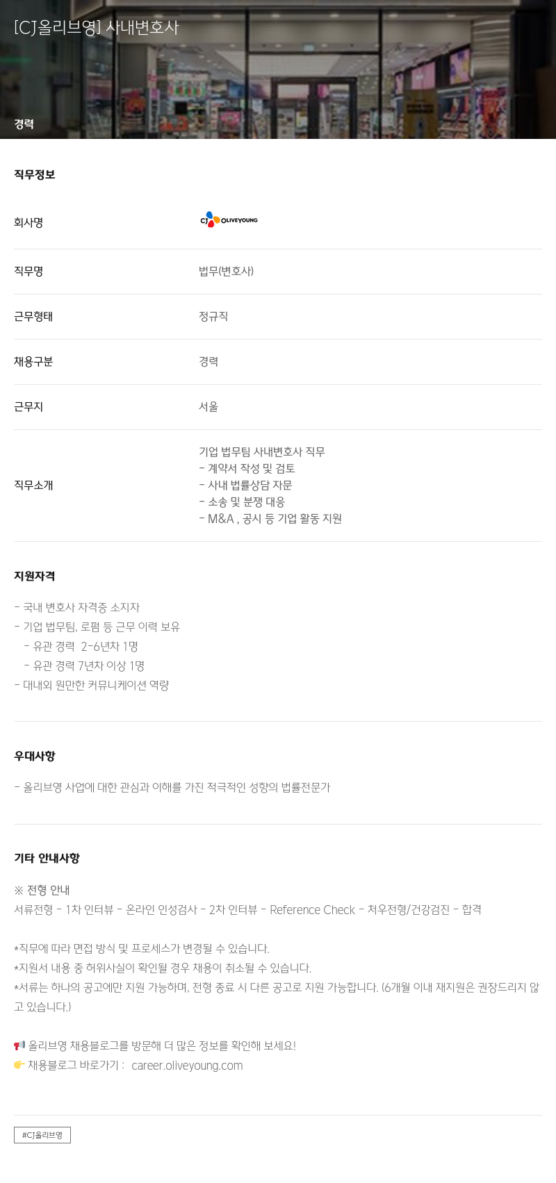CJ올리브영 사내 변호사 채용 채용공고