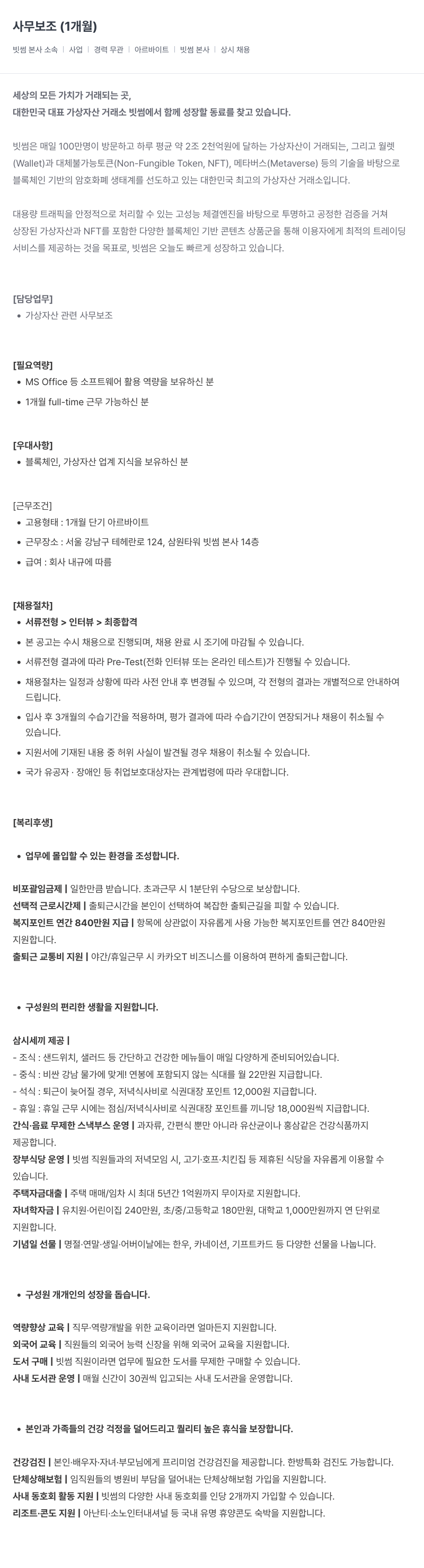 빗썸 사무 보조 (1개월) 채용공고