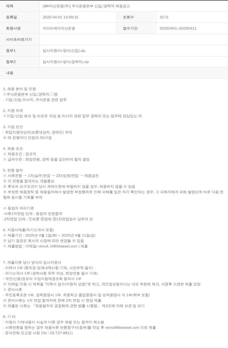 아이비케이자산운용 [IBK 자산운용(주)] 주식운용본부 신입/경력직 채용 공고 채용공고