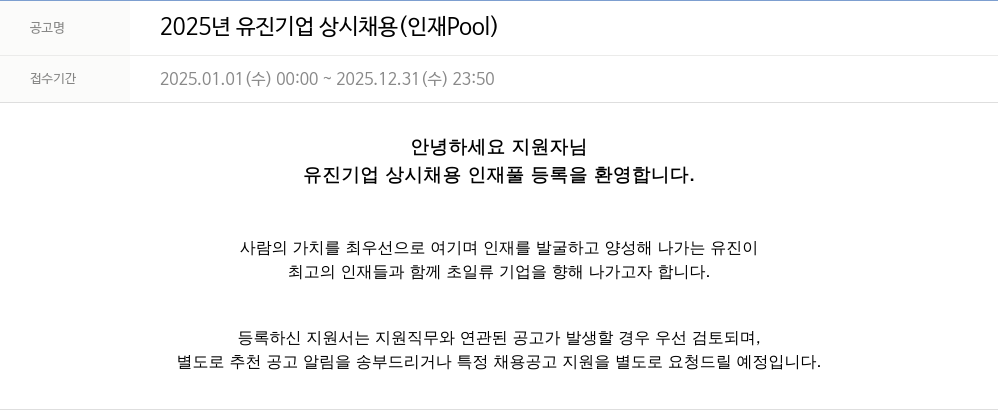 유진기업 2025년 유진기업 상시 채용 (인재 Pool) 채용공고
