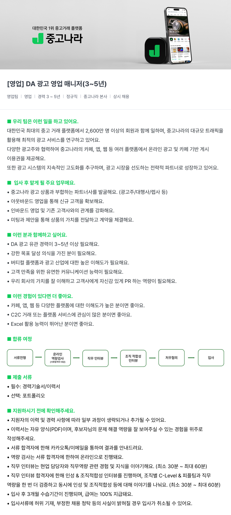 중고나라 [영업] DA 광고 영업 매니저 (3~5년) 채용공고