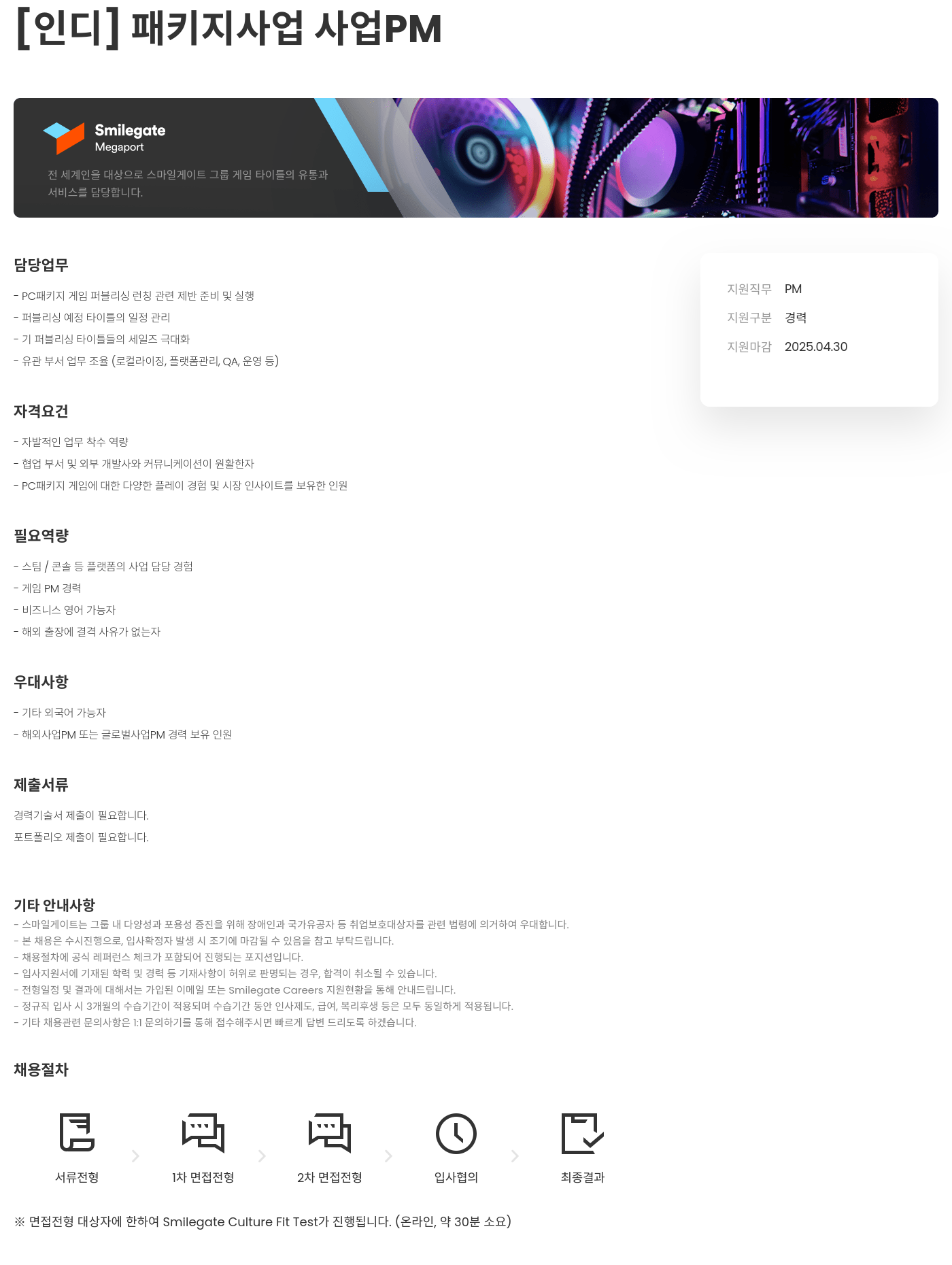 스마일게이트홀딩스 [인디] 패키지 사업 사업 PM 채용공고