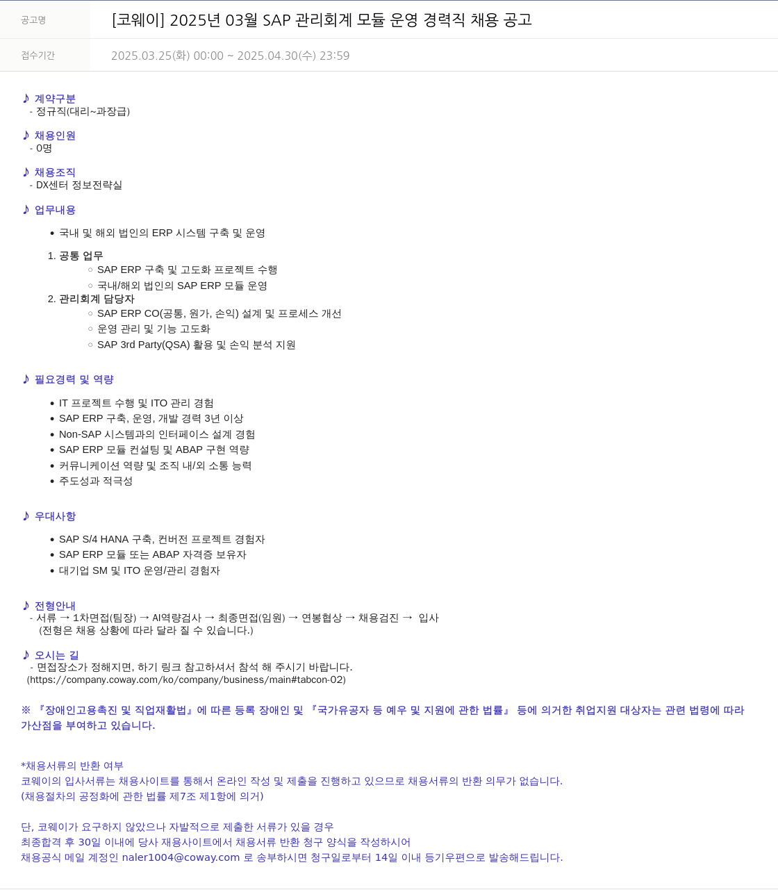 코웨이 2025년 03월 SAP 관리 회계 모듈 운영 경력직 채용 공고 채용공고