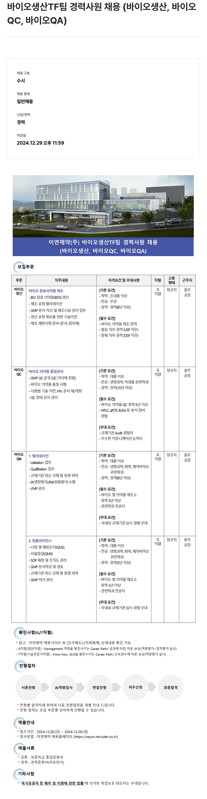 이연제약 바이오 생산 TF 팀 경력 사원 채용 (바이오 생산, 바이오 QC, 바이오 QA) 채용공고