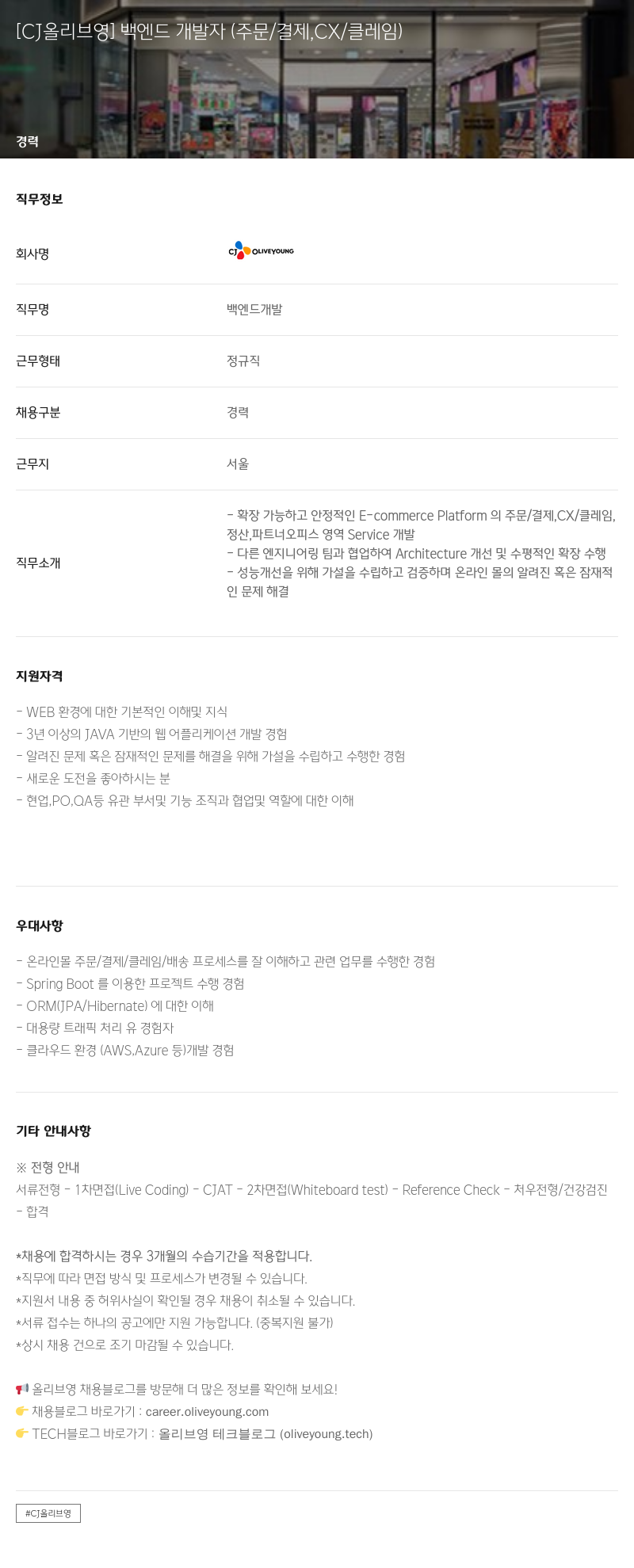 CJ올리브영 [CJ 올리브 영] 백엔드 개발자 (주문/결제, CX/클레임) 채용공고