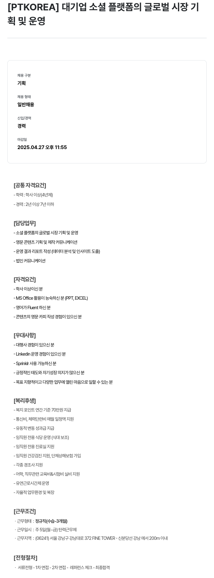 PTKOREA 대기업 소셜 플랫폼의 글로벌 시장 기획 및 운영 채용공고